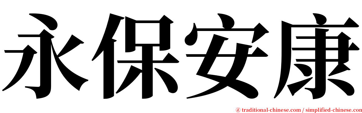 永保安康 serif font