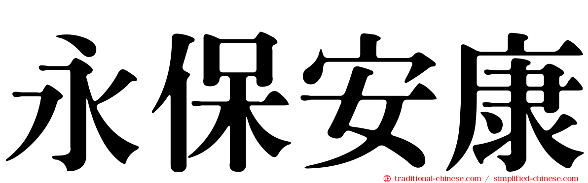 永保安康