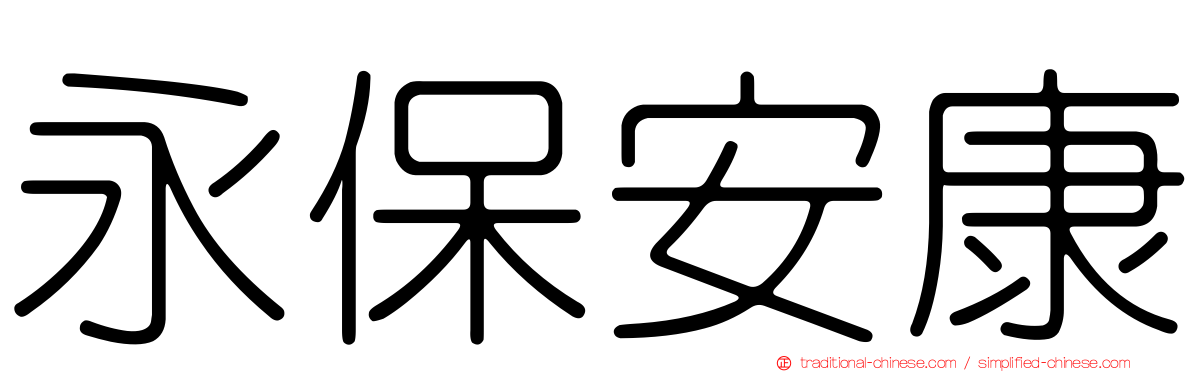 永保安康