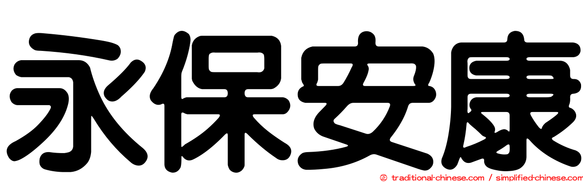 永保安康