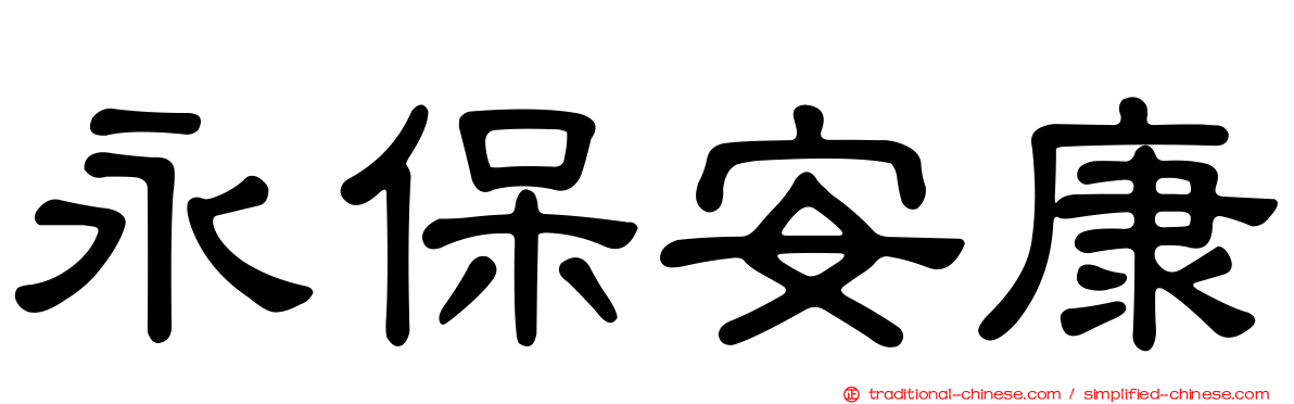 永保安康