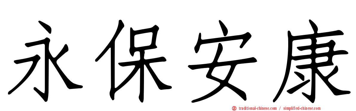 永保安康