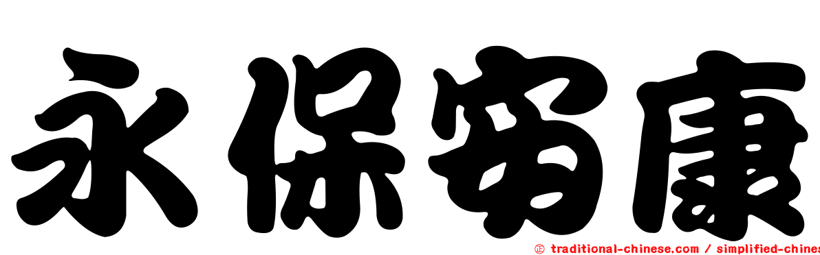 永保安康