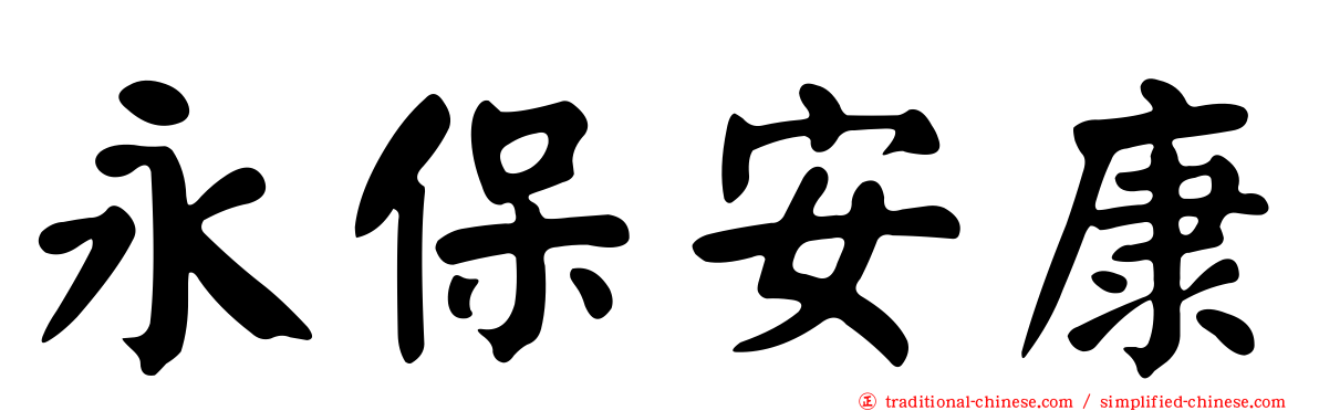 永保安康