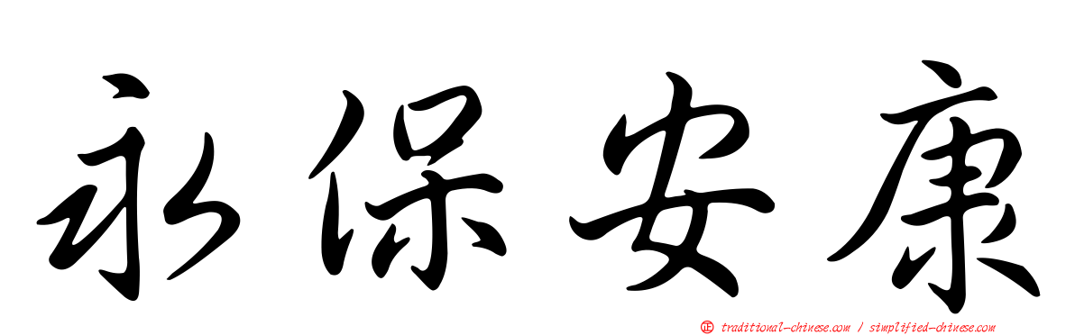 永保安康