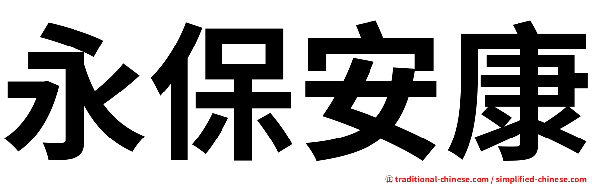 永保安康