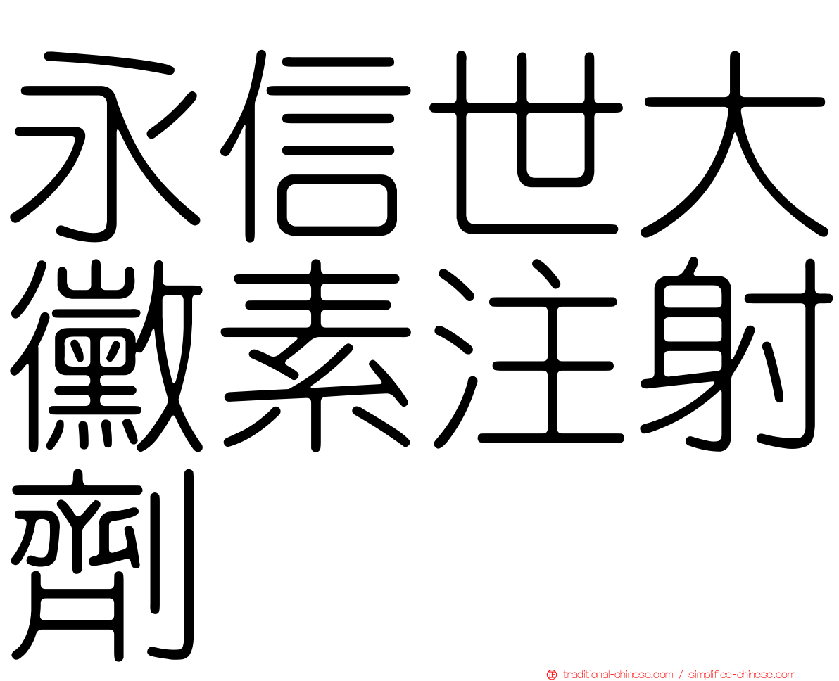 永信世大黴素注射劑