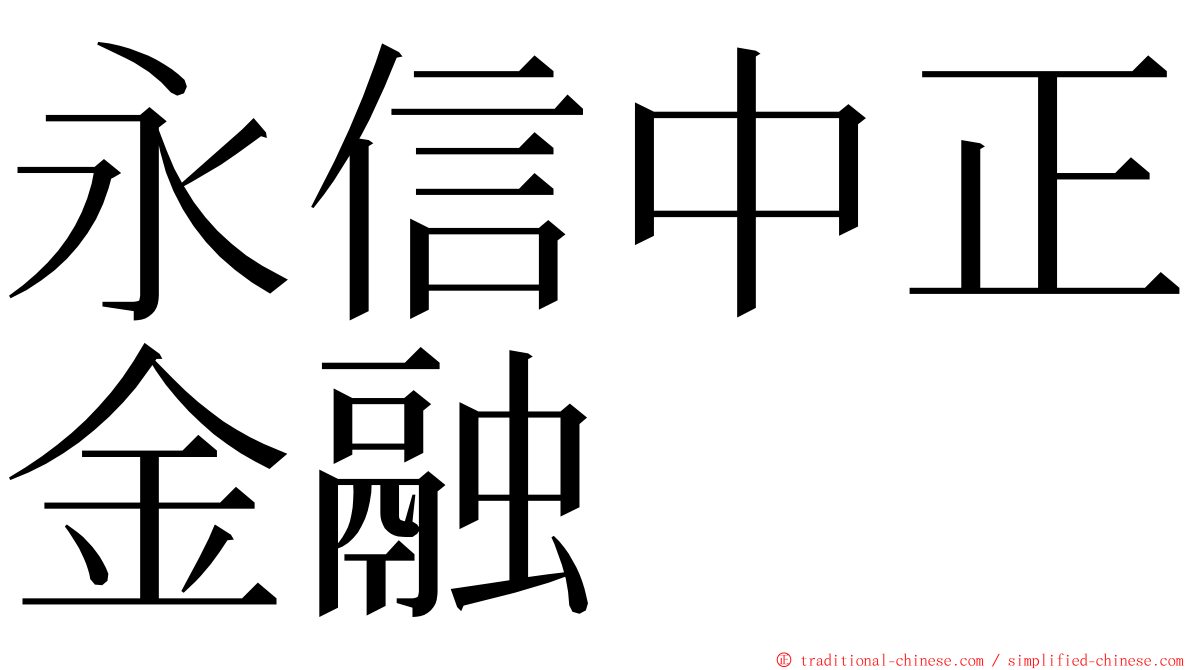 永信中正金融 ming font