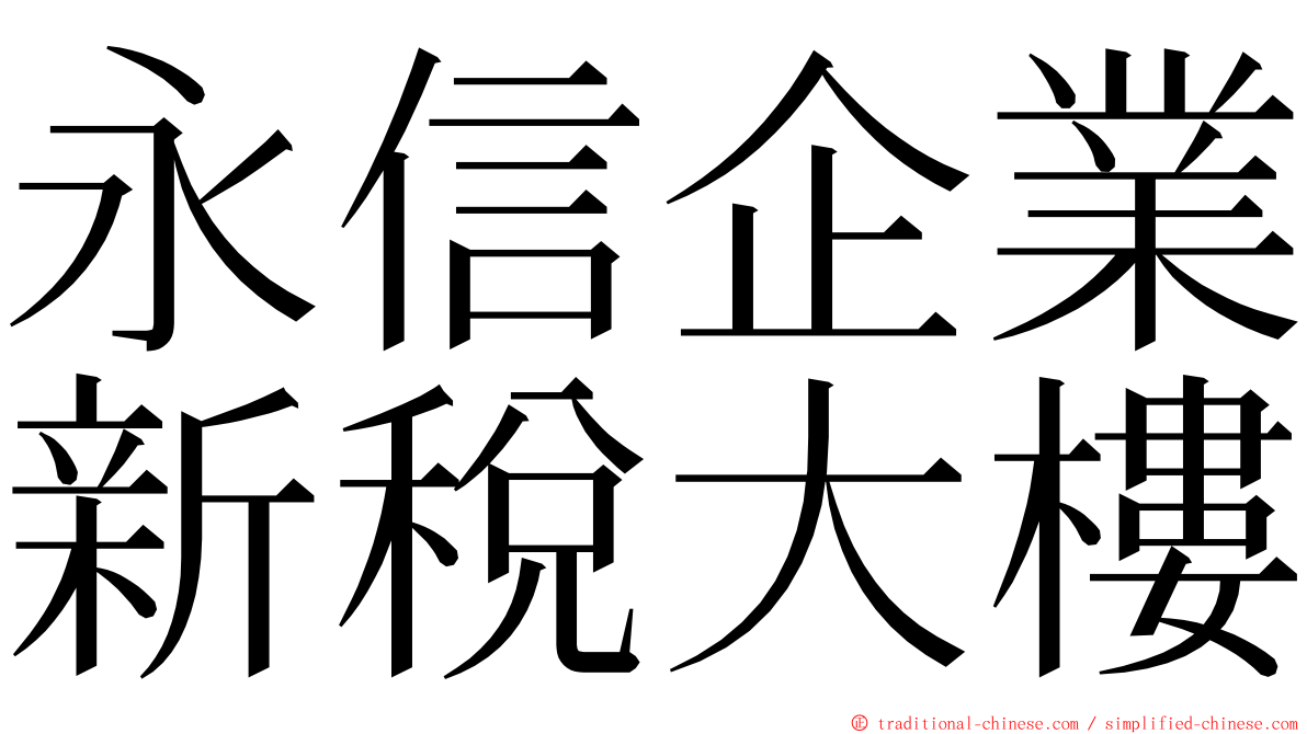 永信企業新稅大樓 ming font