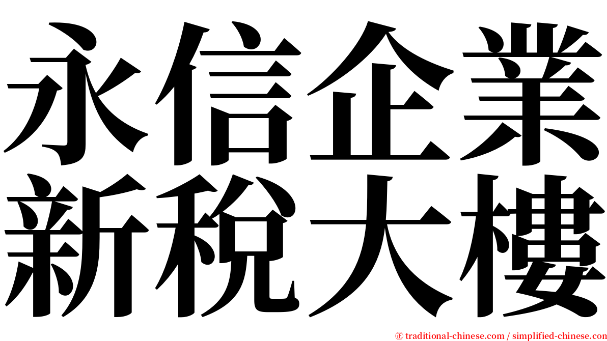 永信企業新稅大樓 serif font