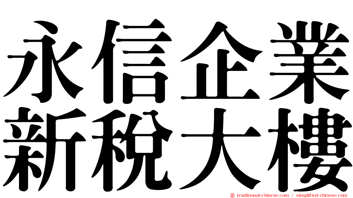 永信企業新稅大樓