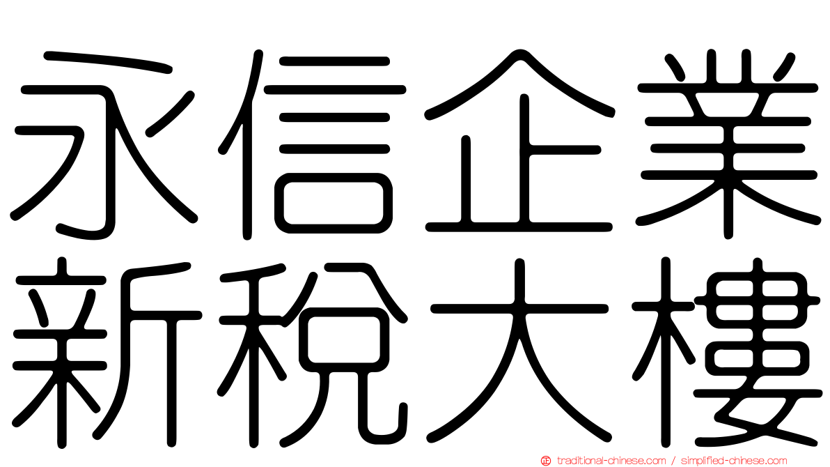 永信企業新稅大樓