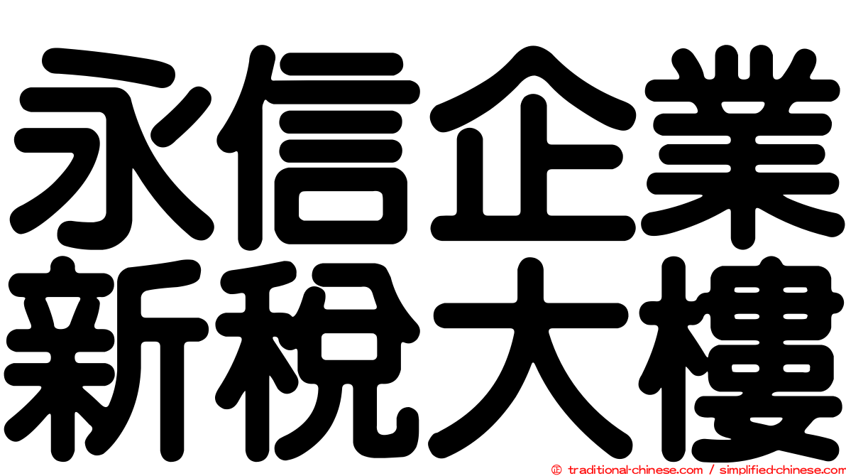 永信企業新稅大樓