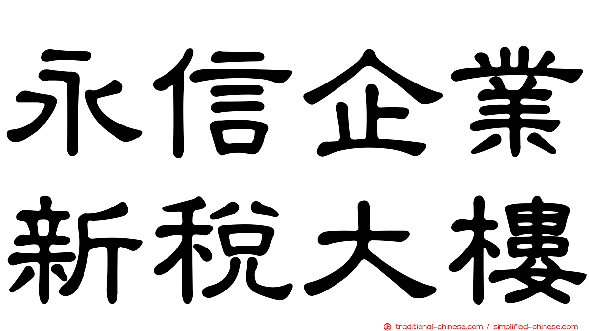 永信企業新稅大樓