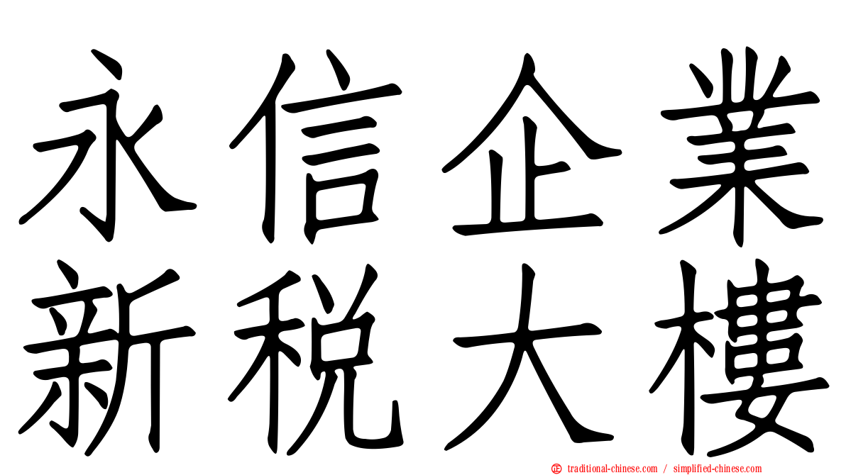 永信企業新稅大樓