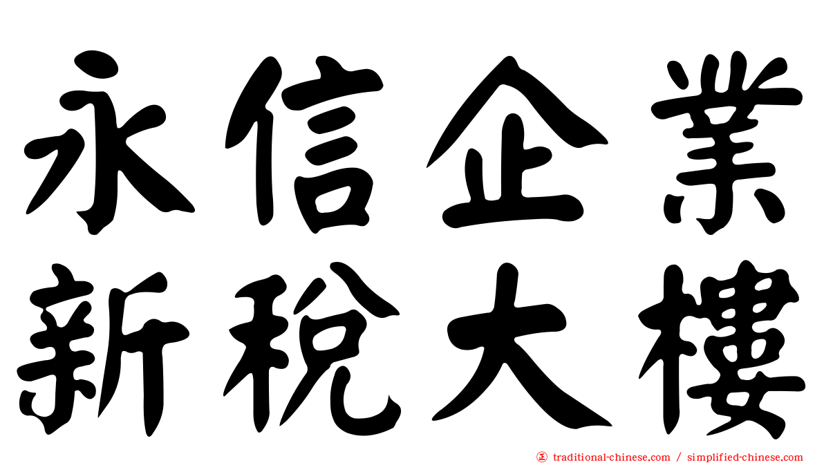 永信企業新稅大樓