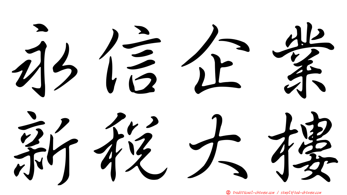 永信企業新稅大樓