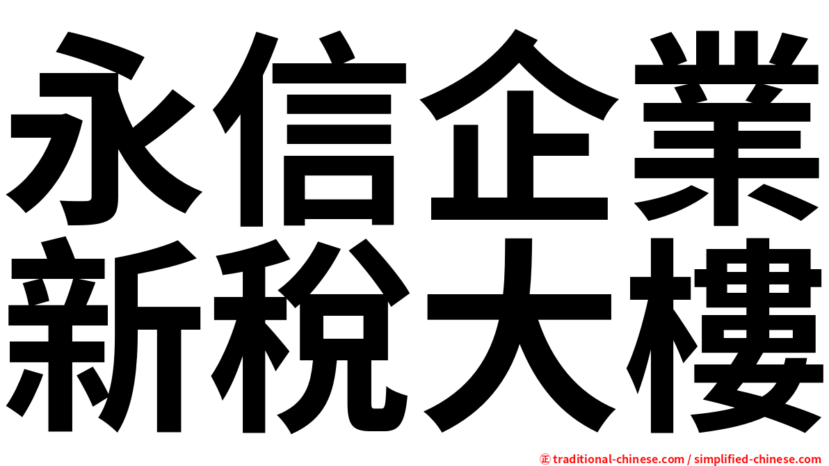 永信企業新稅大樓