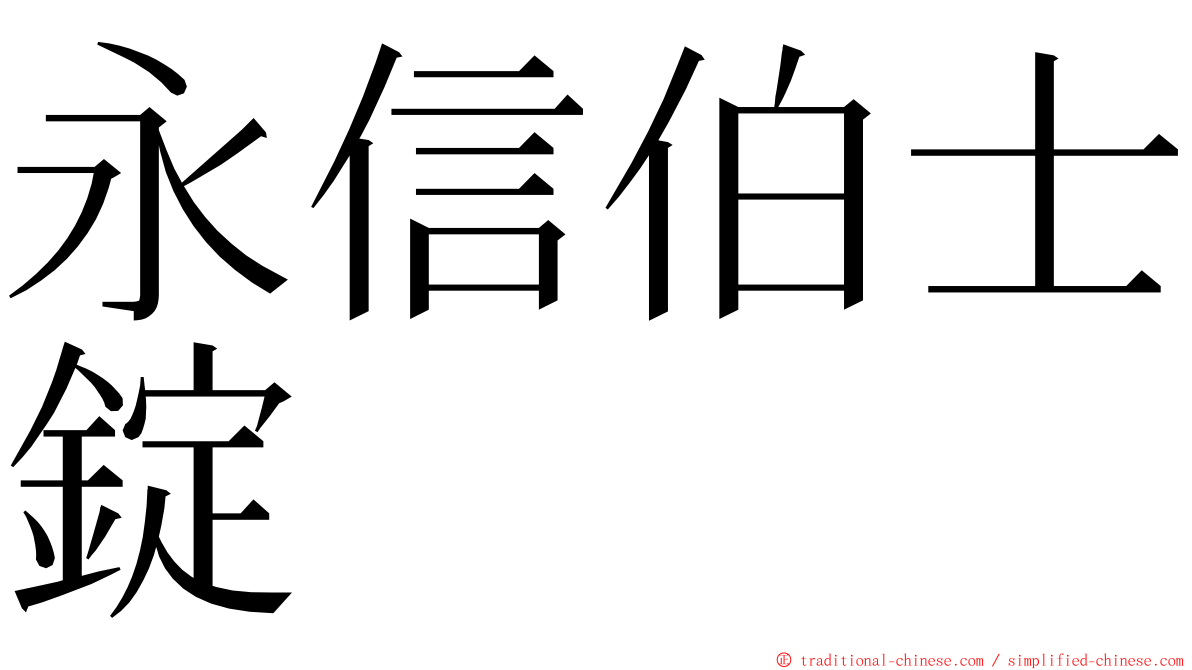 永信伯士錠 ming font