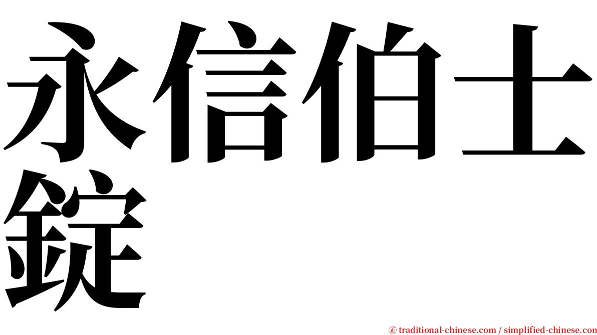 永信伯士錠 serif font