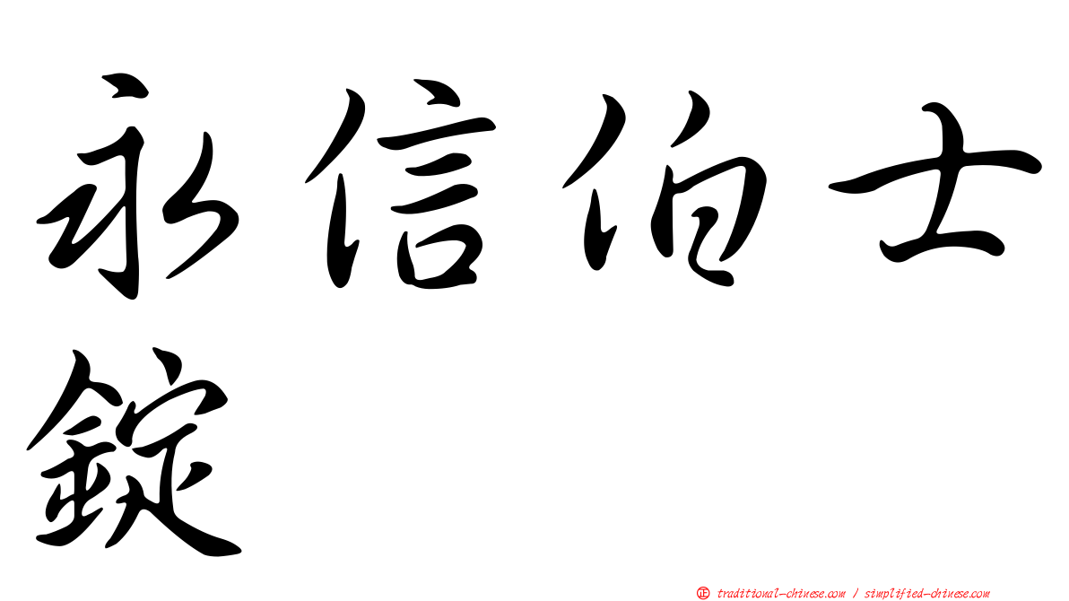 永信伯士錠