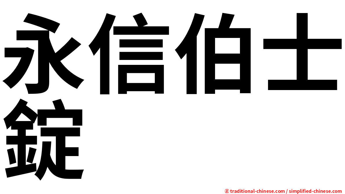 永信伯士錠