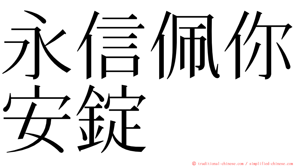 永信佩你安錠 ming font