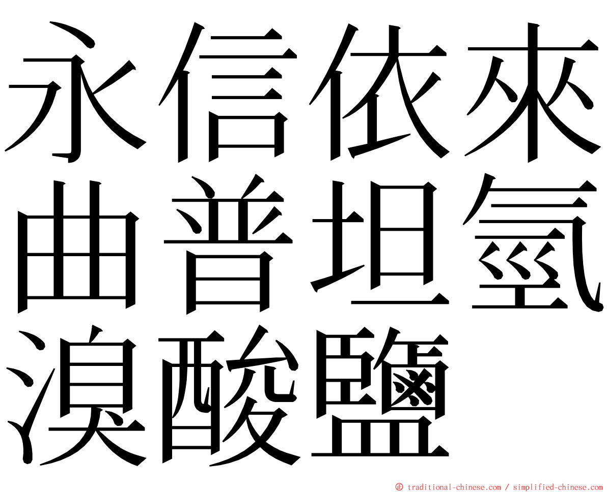 永信依來曲普坦氫溴酸鹽 ming font