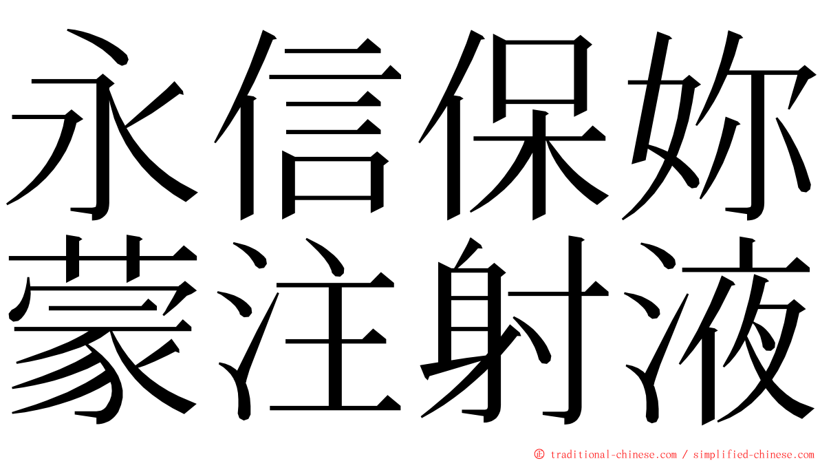 永信保妳蒙注射液 ming font