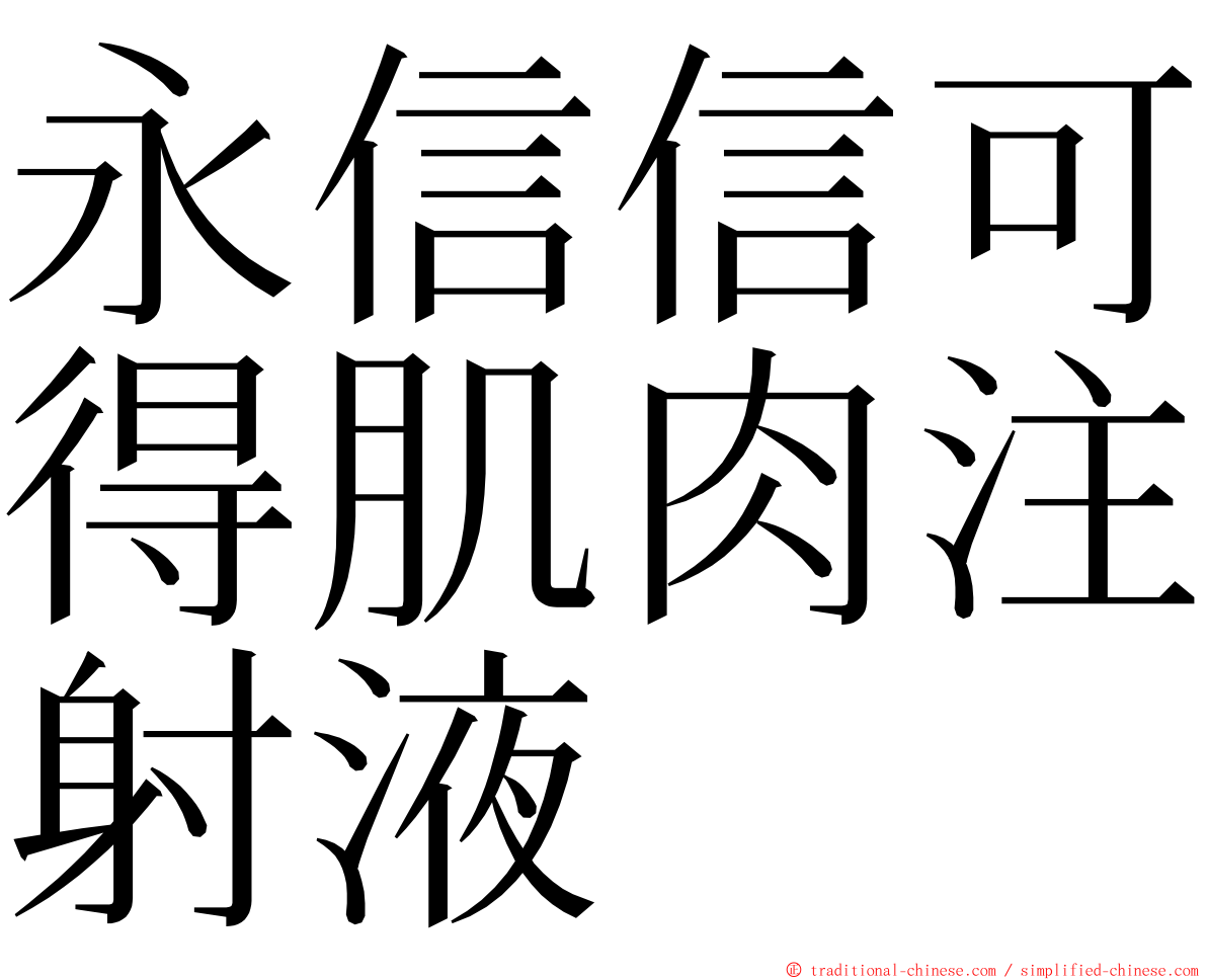 永信信可得肌肉注射液 ming font