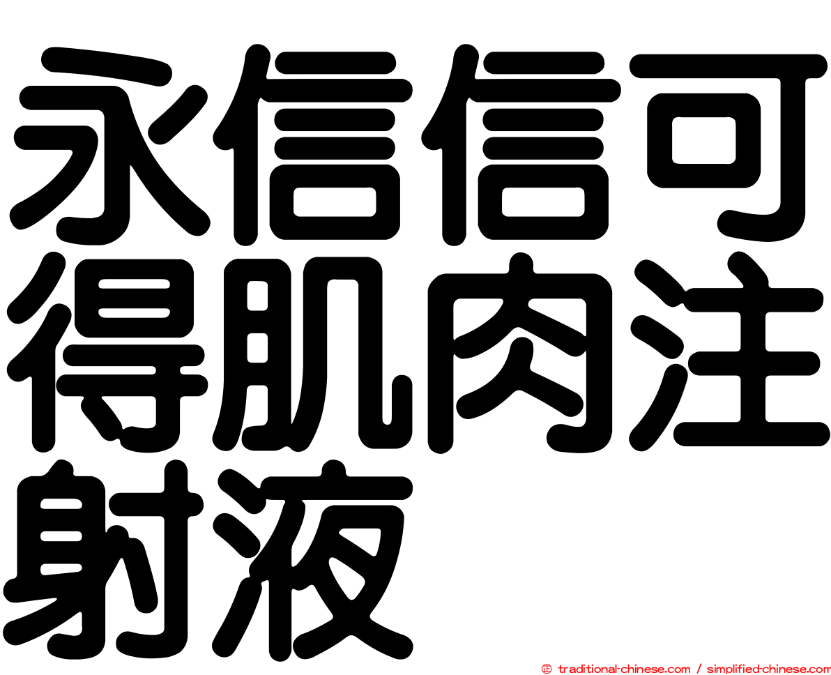 永信信可得肌肉注射液