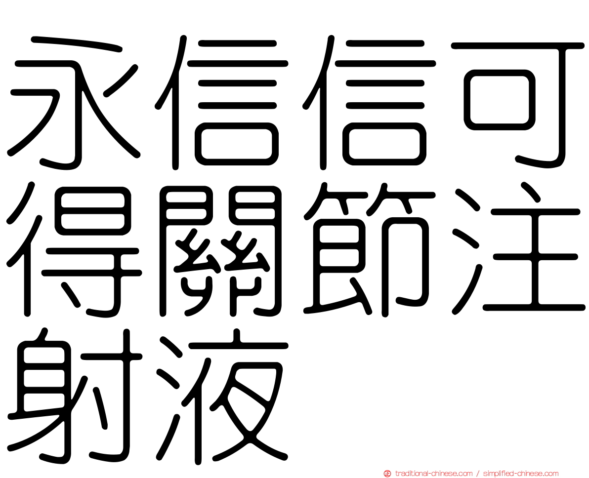 永信信可得關節注射液