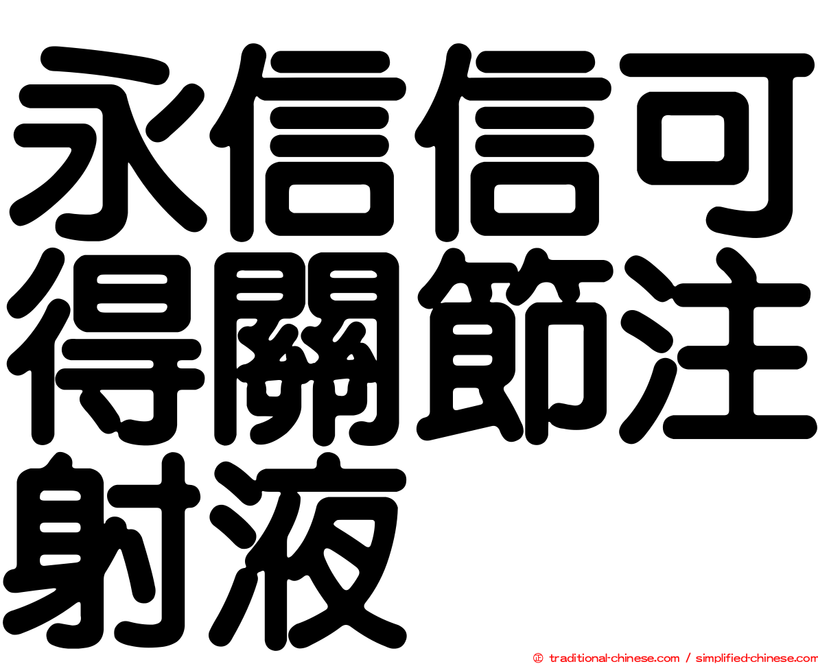 永信信可得關節注射液