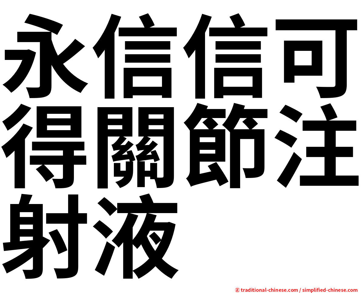 永信信可得關節注射液