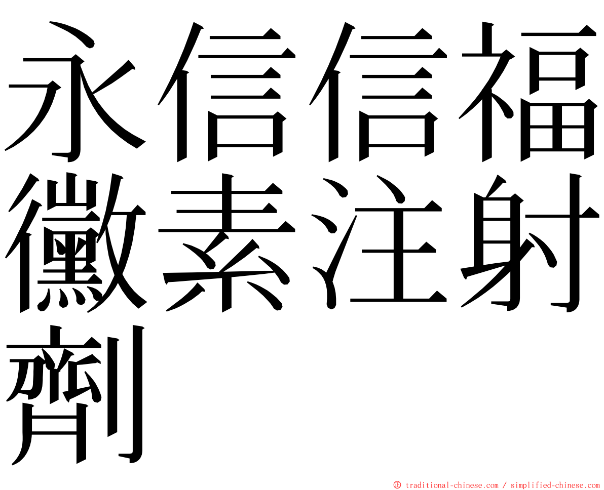 永信信福黴素注射劑 ming font