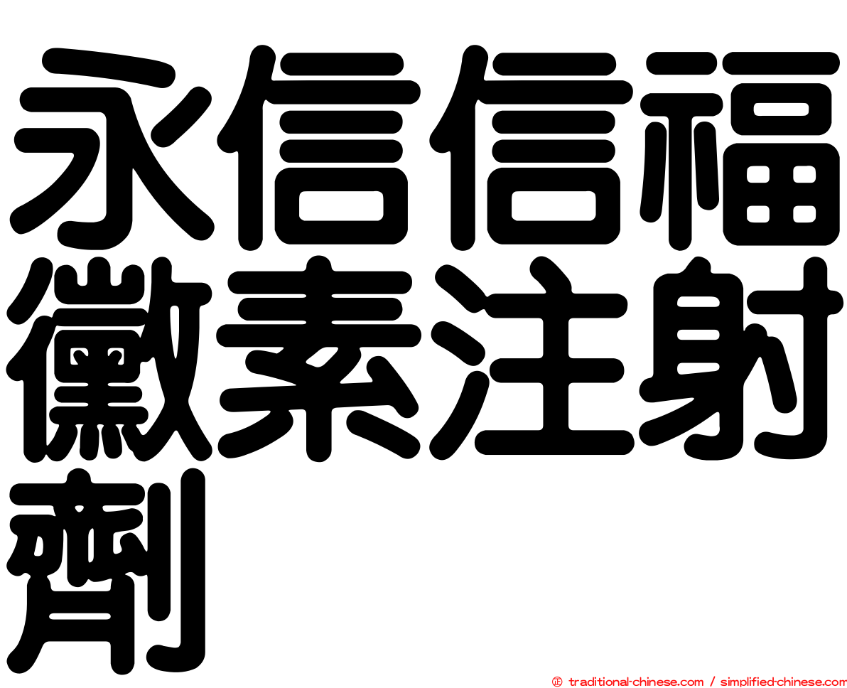 永信信福黴素注射劑