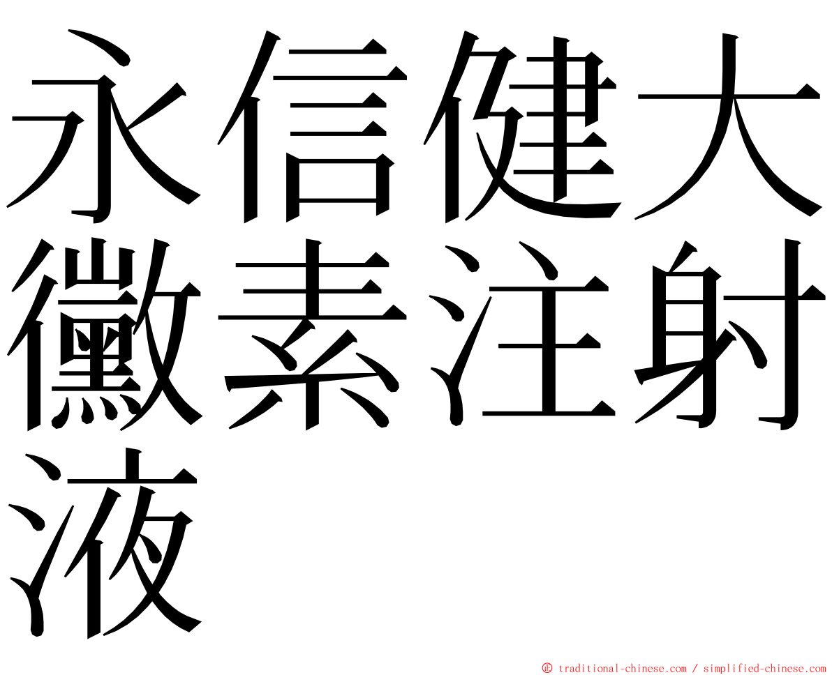 永信健大黴素注射液 ming font