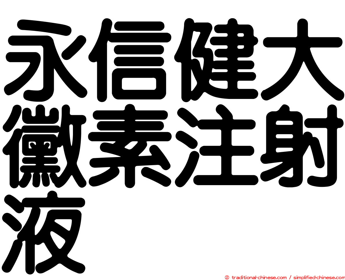 永信健大黴素注射液