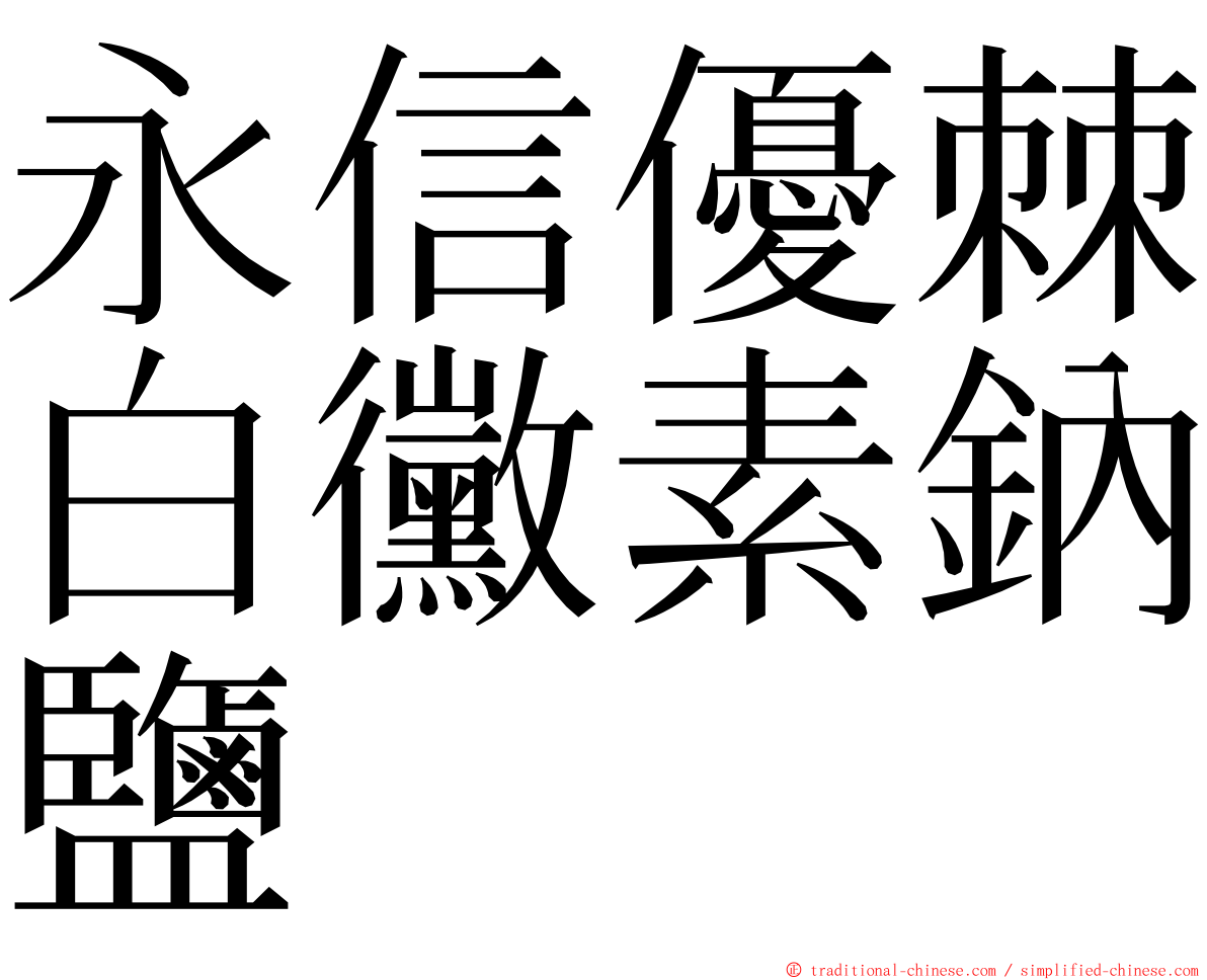 永信優棘白黴素鈉鹽 ming font