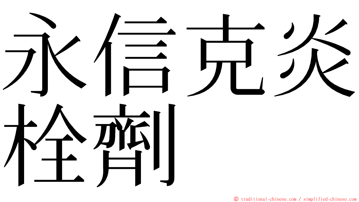 永信克炎栓劑 ming font