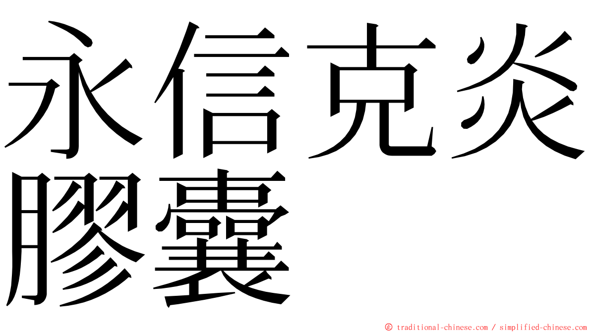 永信克炎膠囊 ming font