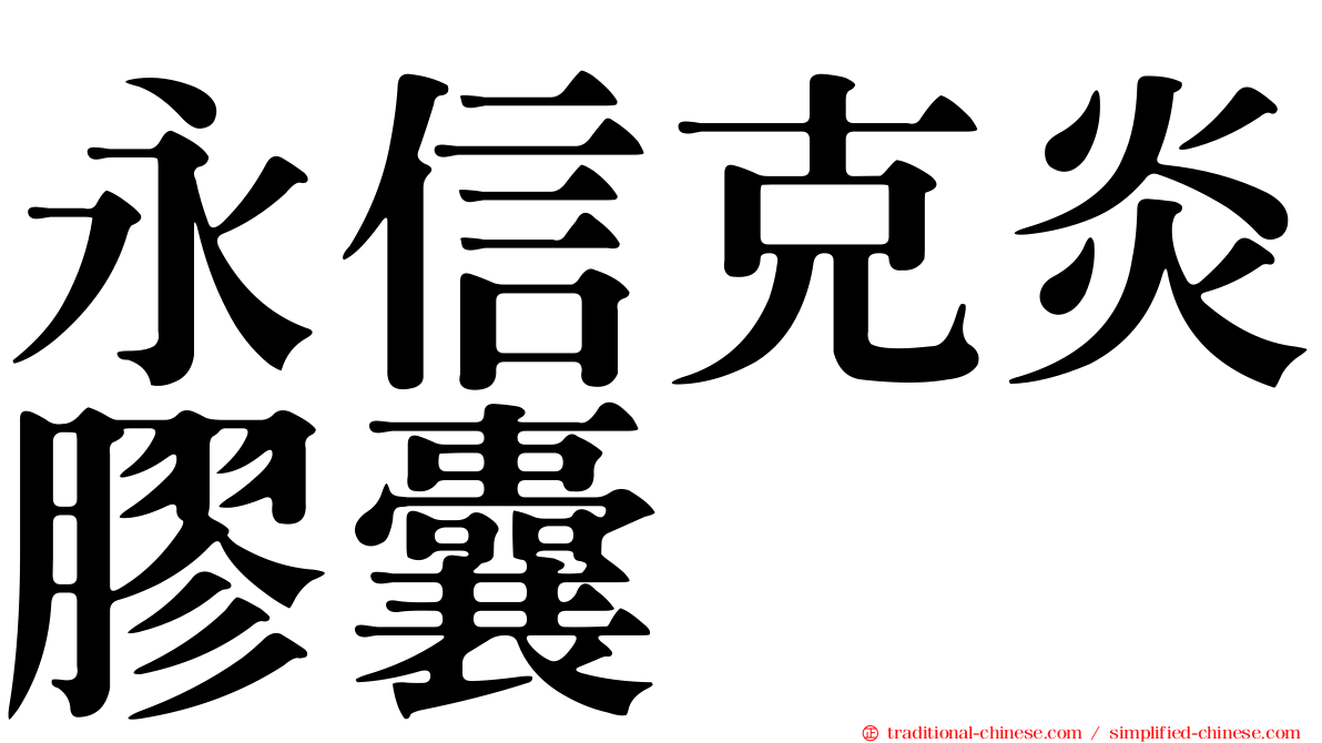 永信克炎膠囊