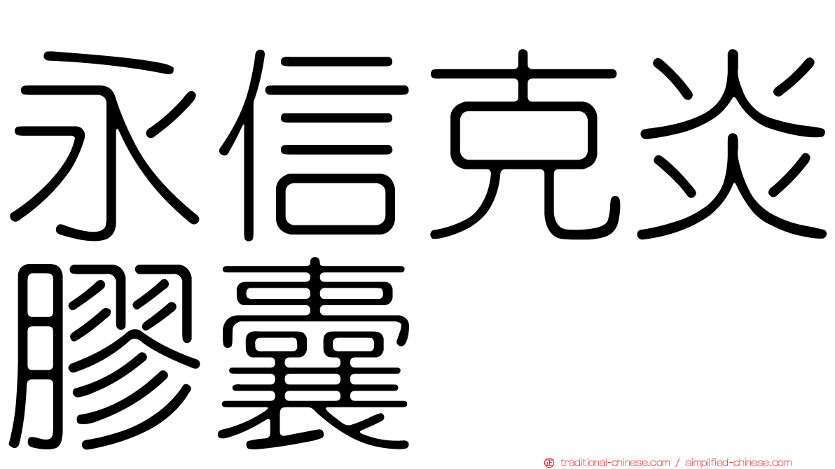 永信克炎膠囊