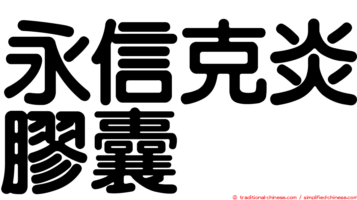 永信克炎膠囊