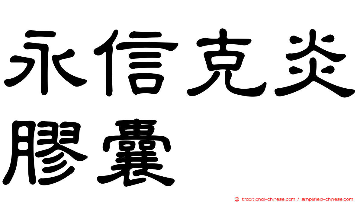 永信克炎膠囊