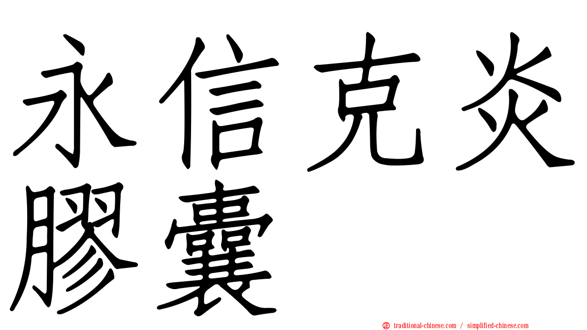 永信克炎膠囊