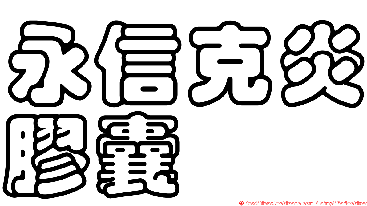 永信克炎膠囊