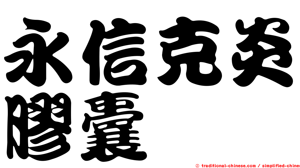 永信克炎膠囊