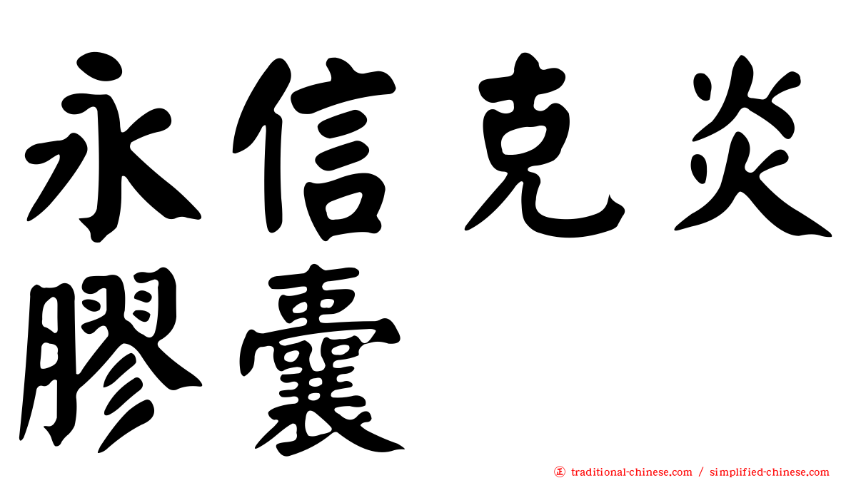 永信克炎膠囊
