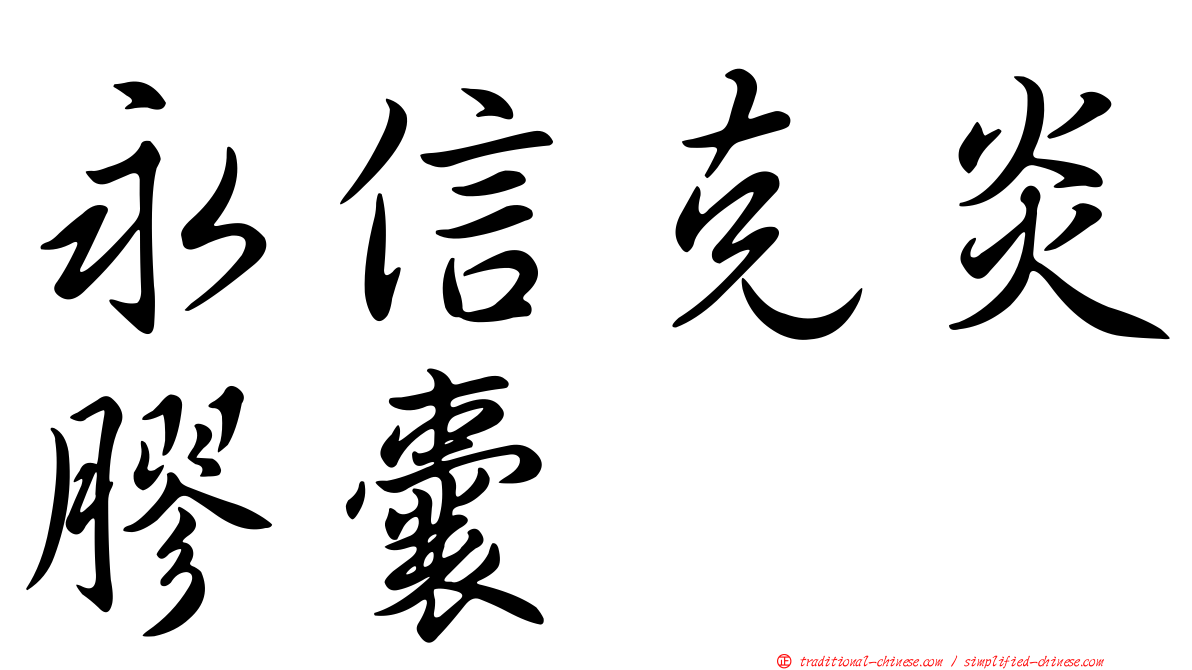 永信克炎膠囊
